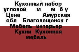 Кухонный набор угловой  3.7м*1.33м, б/у › Цена ­ 7 000 - Амурская обл., Благовещенск г. Мебель, интерьер » Кухни. Кухонная мебель   